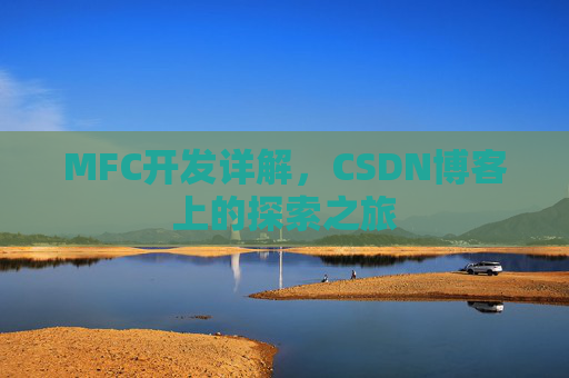 MFC开发详解,CSDN博客上的探索之旅